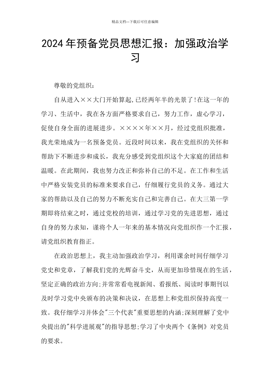 2024年预备党员思想汇报：加强政治学习_第1页