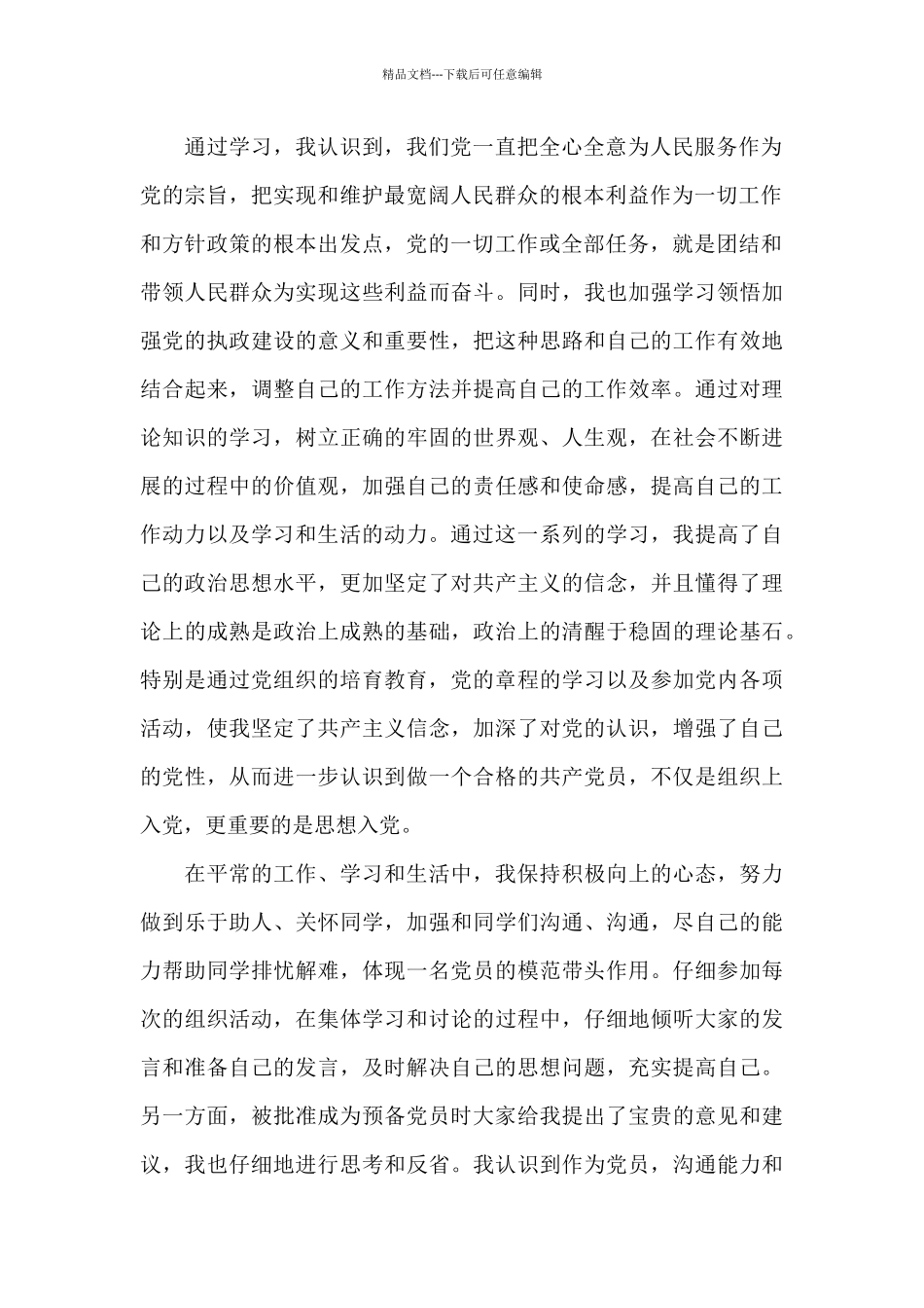 2024年预备党员思想汇报：加强政治学习_第2页