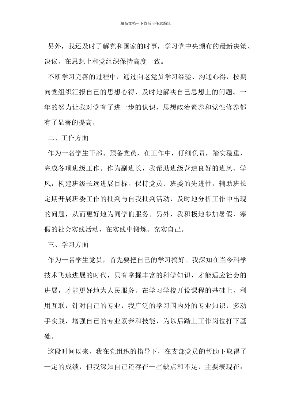 2024年预备党员思想汇报范文1500字5篇_第2页