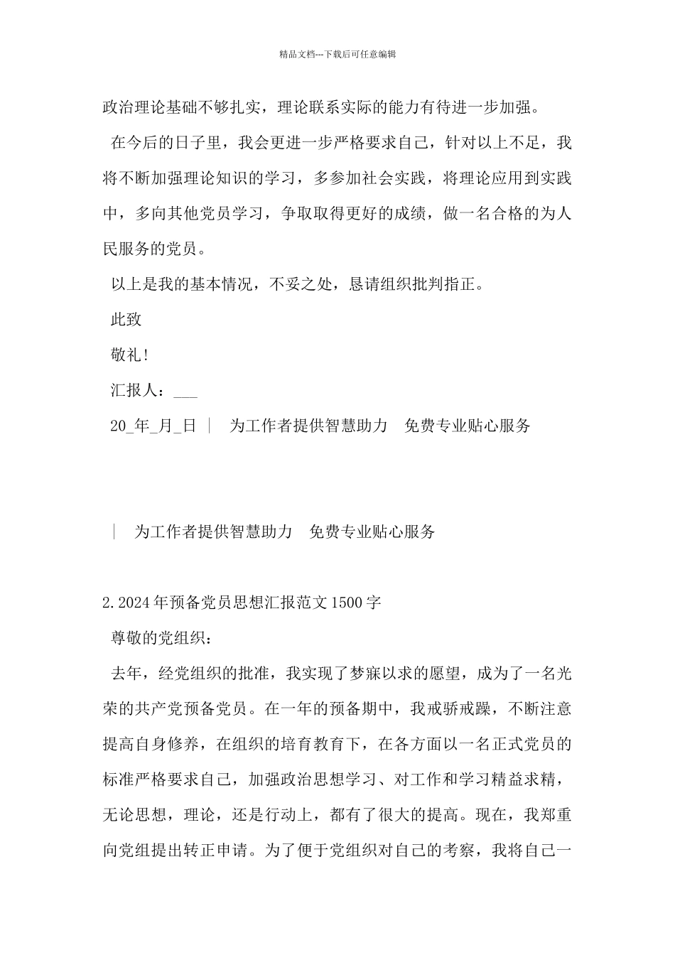 2024年预备党员思想汇报范文1500字5篇_第3页