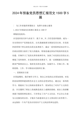 2024年预备党员思想汇报范文1500字5篇