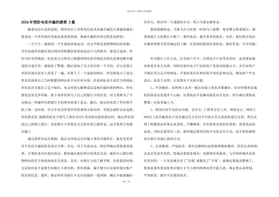 2024年预防电信诈骗的感想_第1页