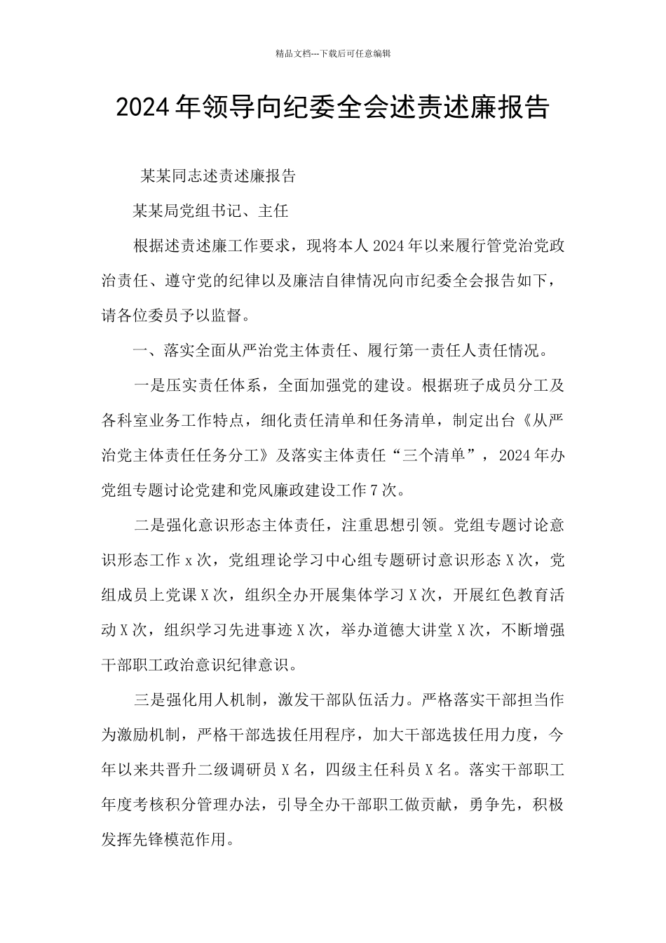 2024年领导向纪委全会述责述廉报告_第1页