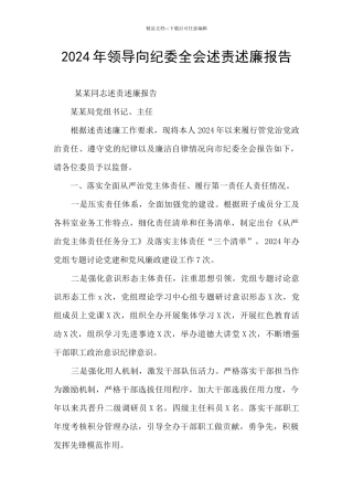 2024年领导向纪委全会述责述廉报告