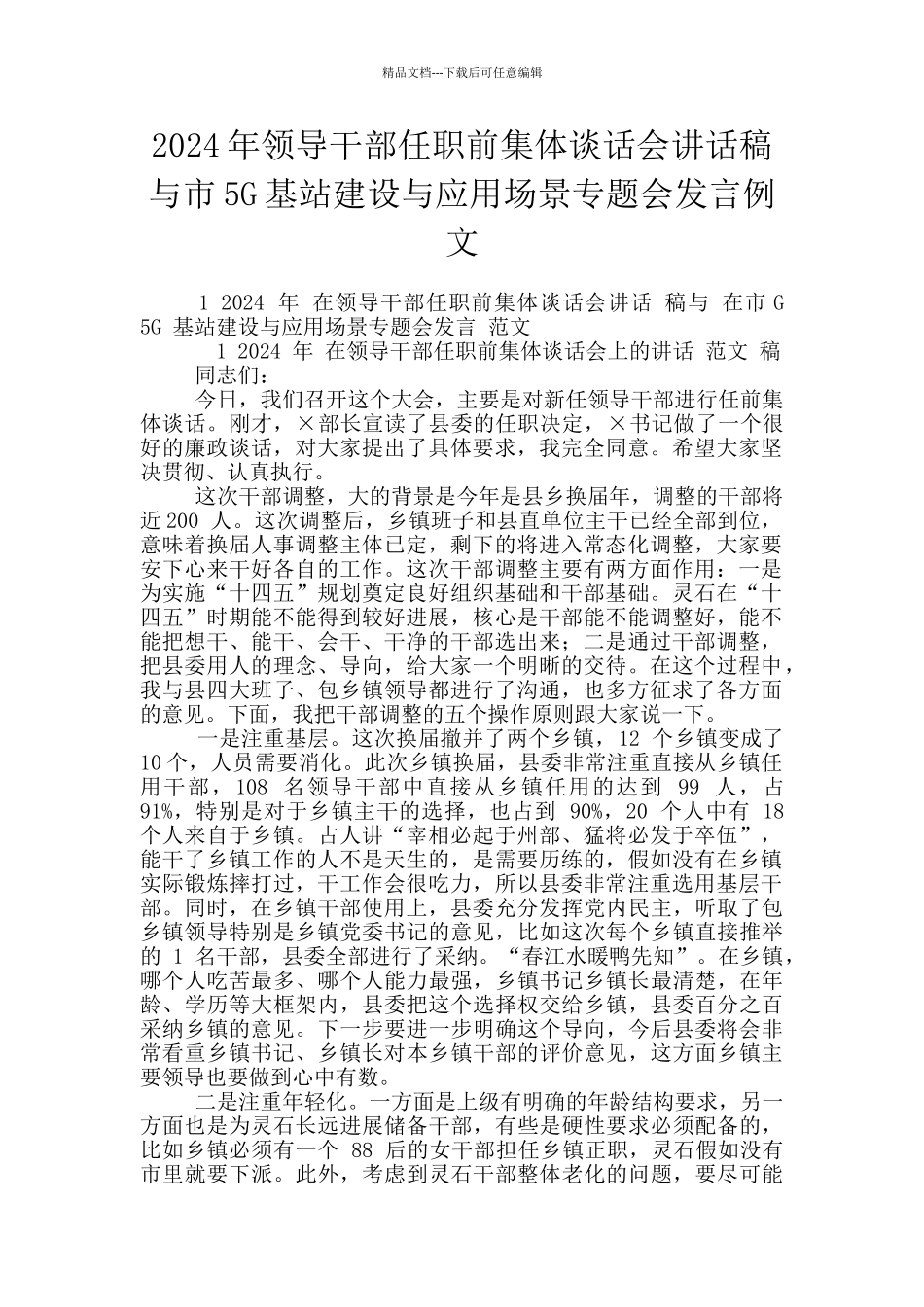 2024年领导干部任职前集体谈话会讲话稿与市5G基站建设与应用场景专题会发言例文_第1页
