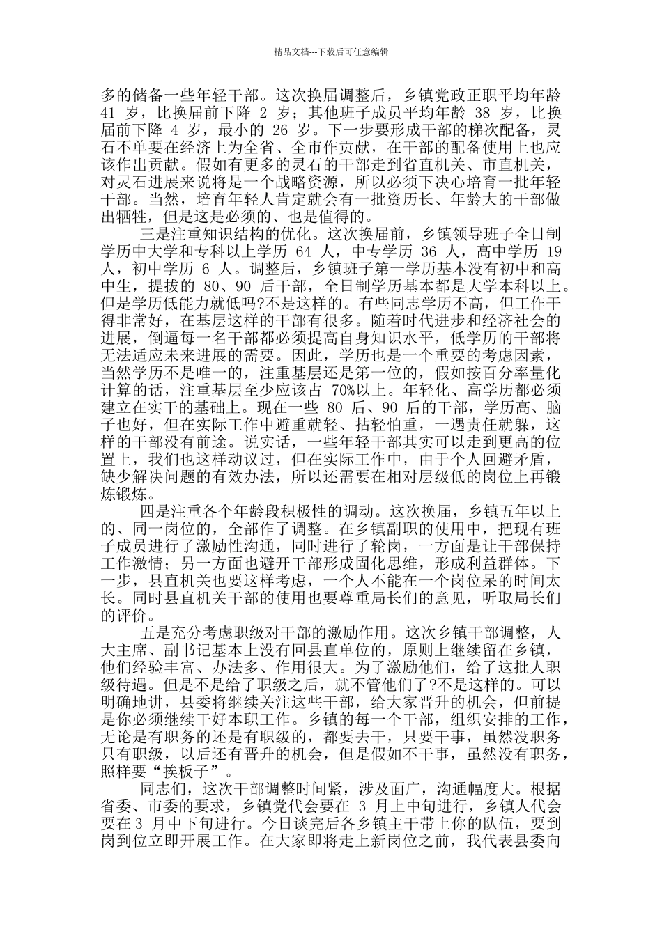2024年领导干部任职前集体谈话会讲话稿与市5G基站建设与应用场景专题会发言例文_第2页
