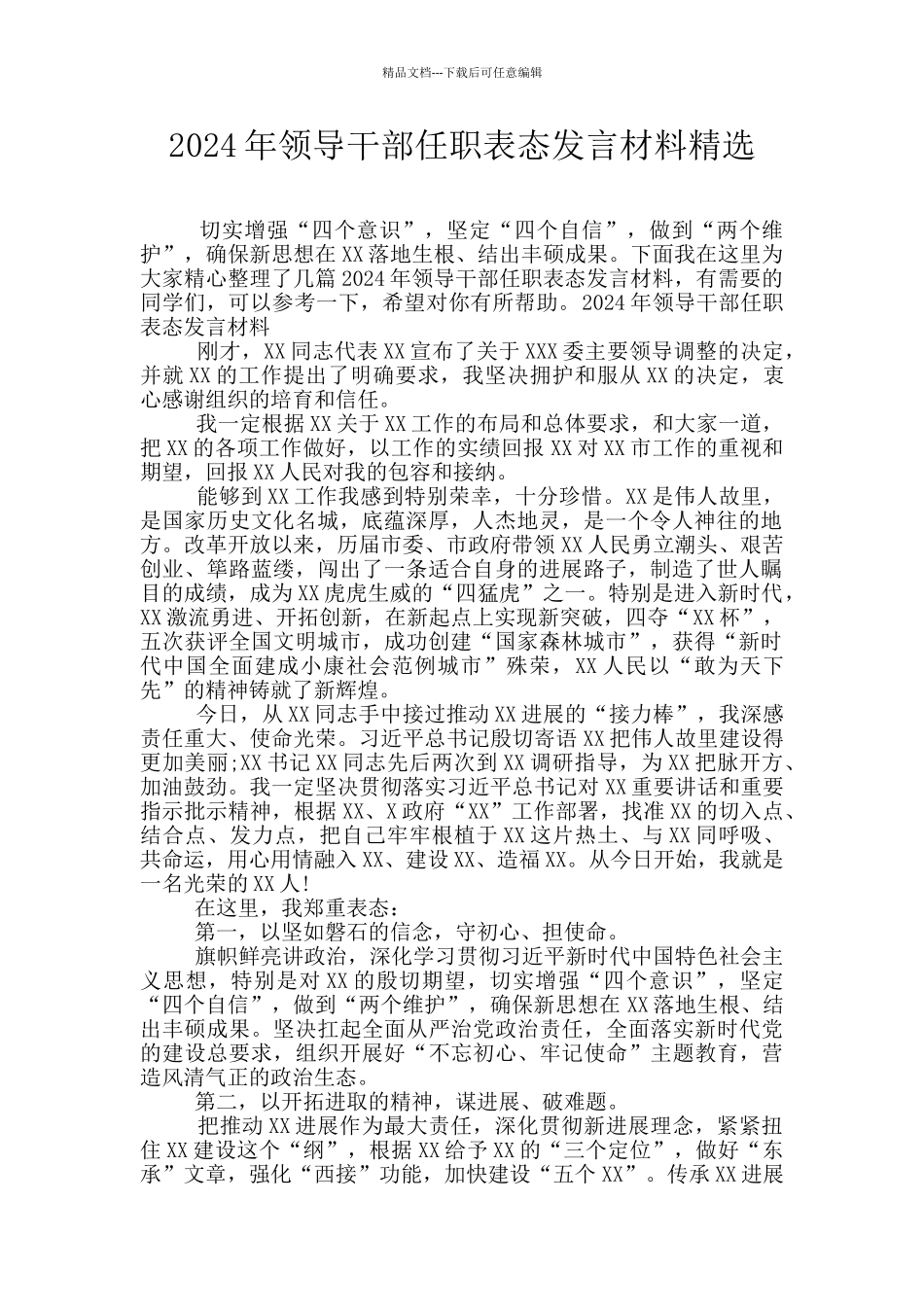 2024年领导干部任职表态发言材料精选_第1页