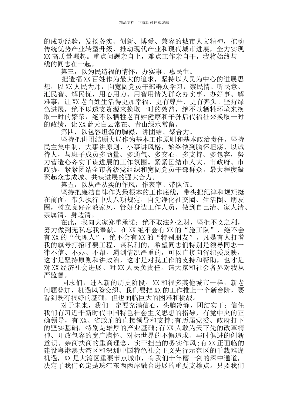 2024年领导干部任职表态发言材料精选_第2页