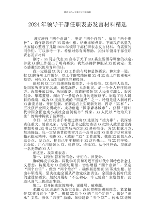 2024年领导干部任职表态发言材料精选