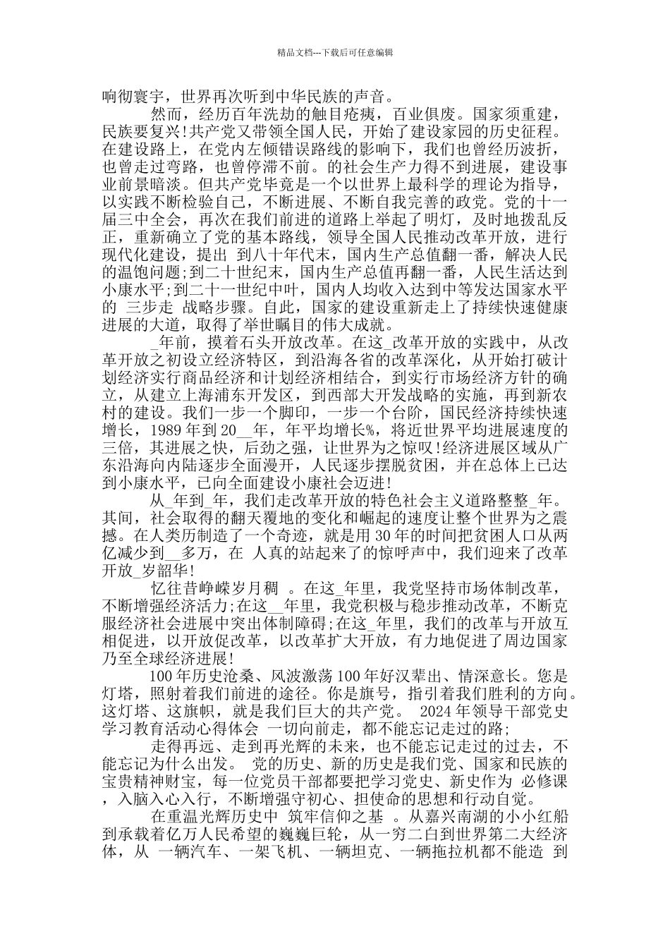 2024年领导干部党史学习教育活动心得体会_第2页