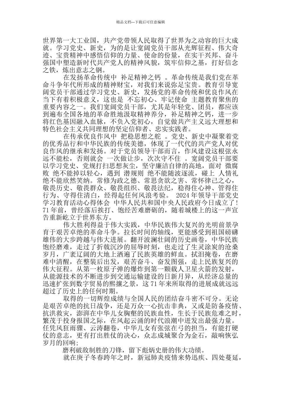 2024年领导干部党史学习教育活动心得体会_第3页