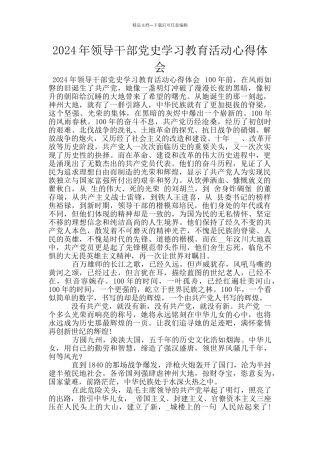 2024年领导干部党史学习教育活动心得体会