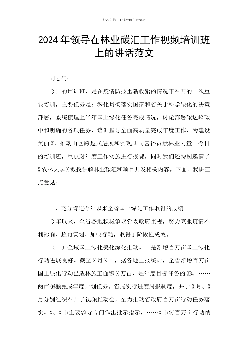 2024年领导在林业碳汇工作视频培训班上的讲话范文_第1页