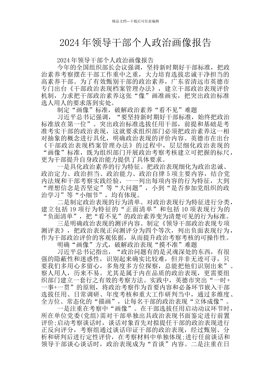 2024年领导干部个人政治画像报告_第1页