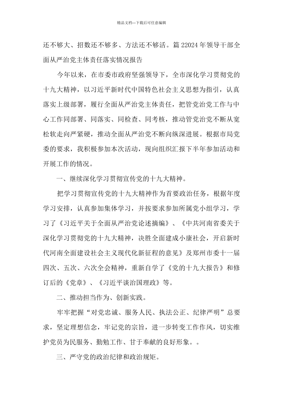 2024年领导干部全面从严治党主体责任落实情况报告范文二十篇_第2页