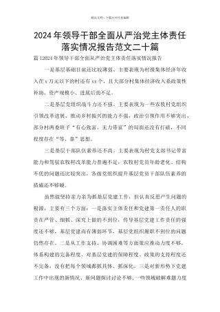 2024年领导干部全面从严治党主体责任落实情况报告范文二十篇