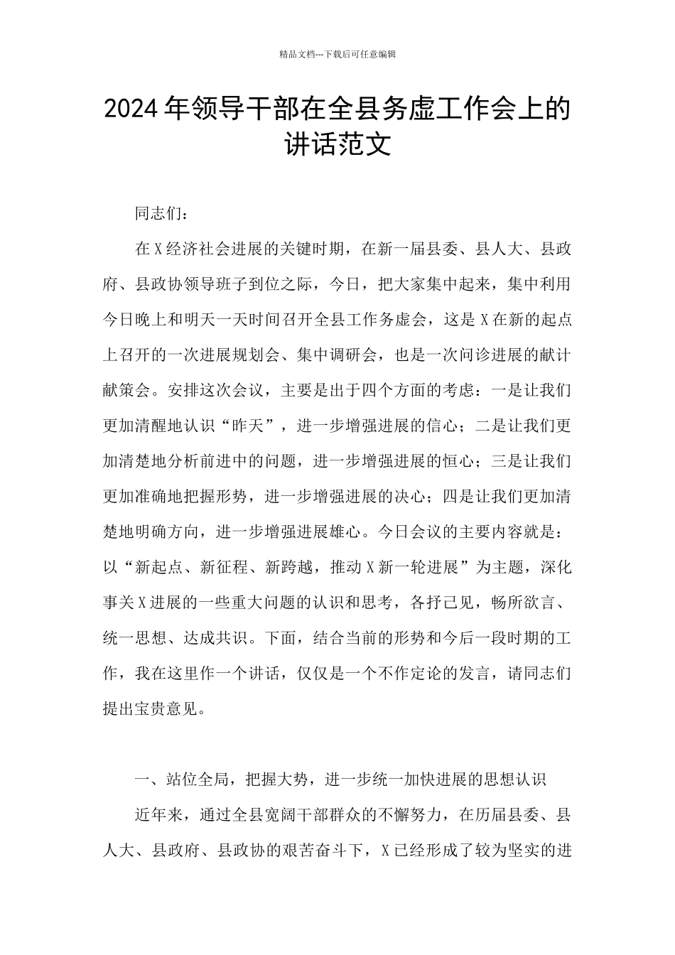 2024年领导干部在全县务虚工作会上的讲话范文_第1页