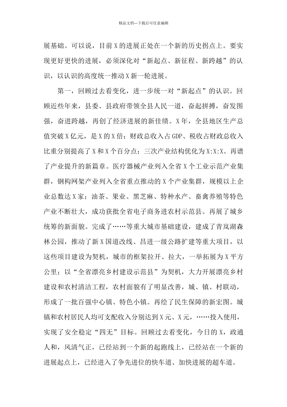 2024年领导干部在全县务虚工作会上的讲话范文_第2页