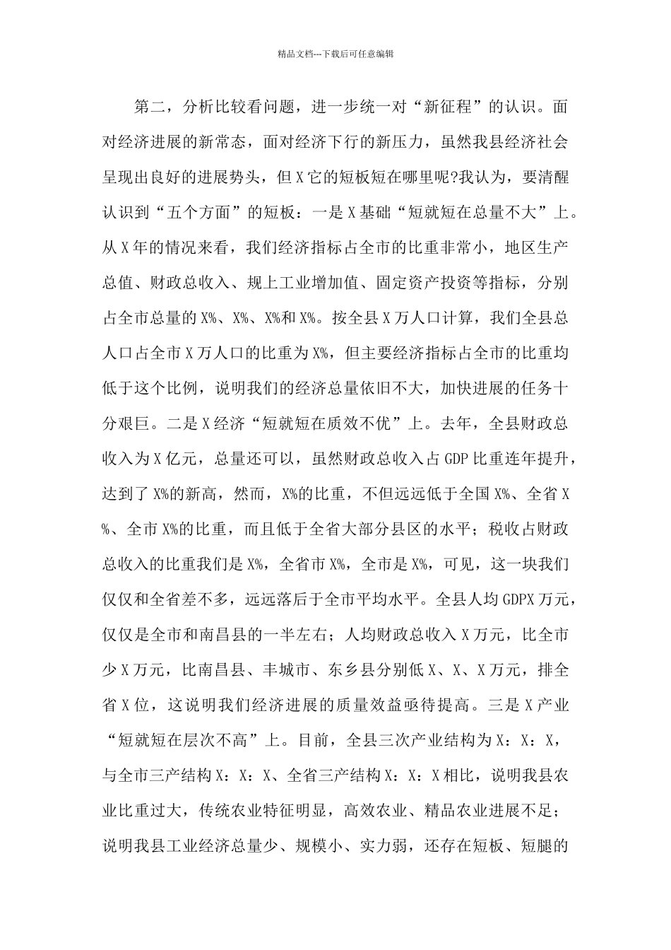 2024年领导干部在全县务虚工作会上的讲话范文_第3页