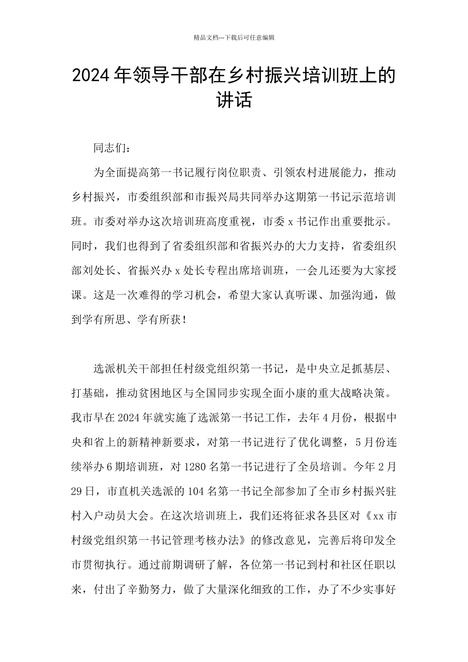 2024年领导干部在乡村振兴培训班上的讲话_第1页