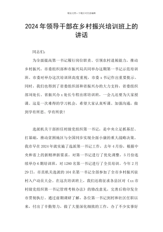 2024年领导干部在乡村振兴培训班上的讲话