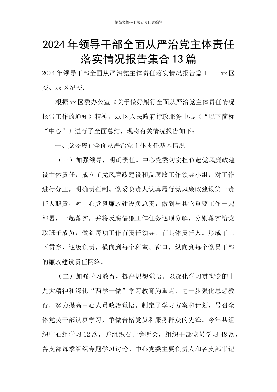 2024年领导干部全面从严治党主体责任落实情况报告集合13篇_第1页