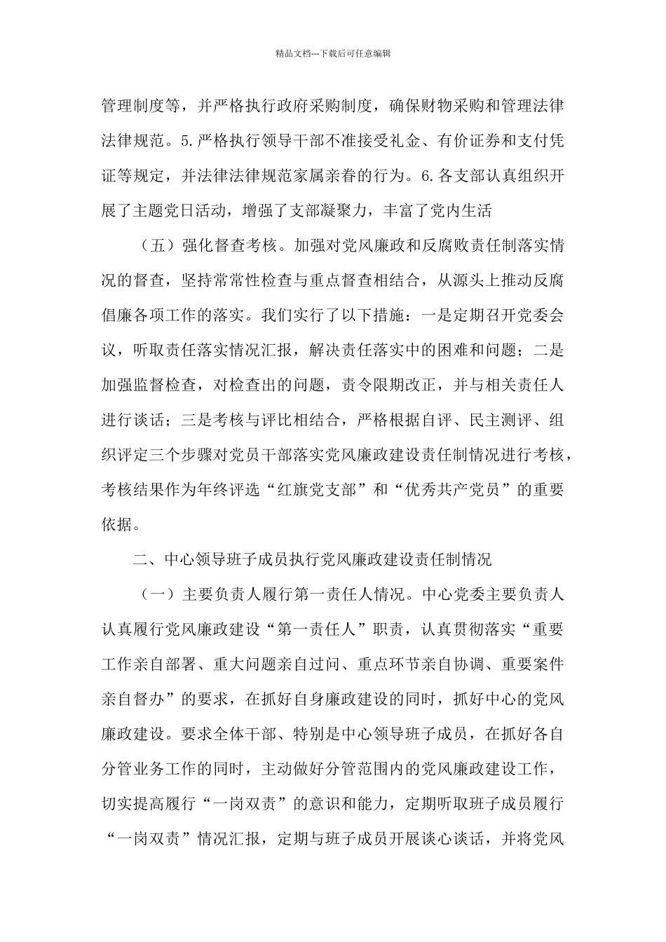 2024年领导干部全面从严治党主体责任落实情况报告集合13篇_第3页