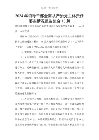 2024年领导干部全面从严治党主体责任落实情况报告集合13篇