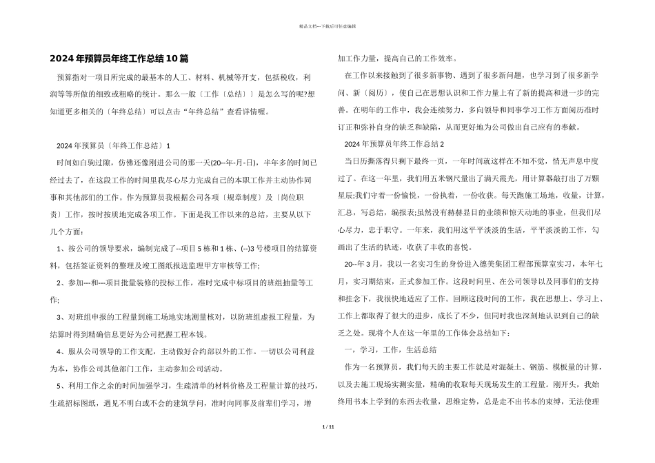 2024年预算员年终工作总结10篇_第1页