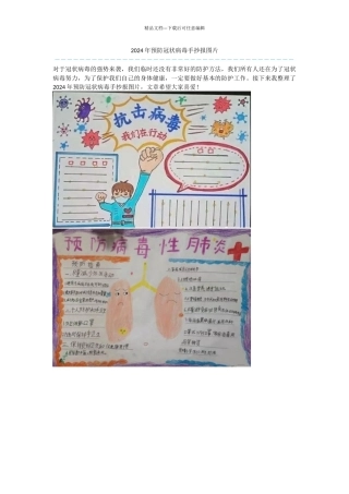 2024年预防冠状病毒手抄报图片