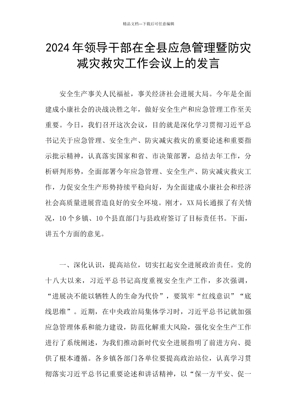 2024年领导干部在全县应急管理暨防灾减灾救灾工作会议上的发言_第1页