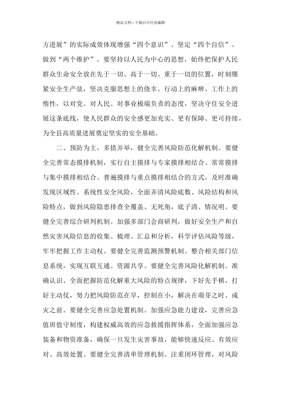 2024年领导干部在全县应急管理暨防灾减灾救灾工作会议上的发言_第2页