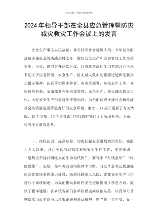 2024年领导干部在全县应急管理暨防灾减灾救灾工作会议上的发言