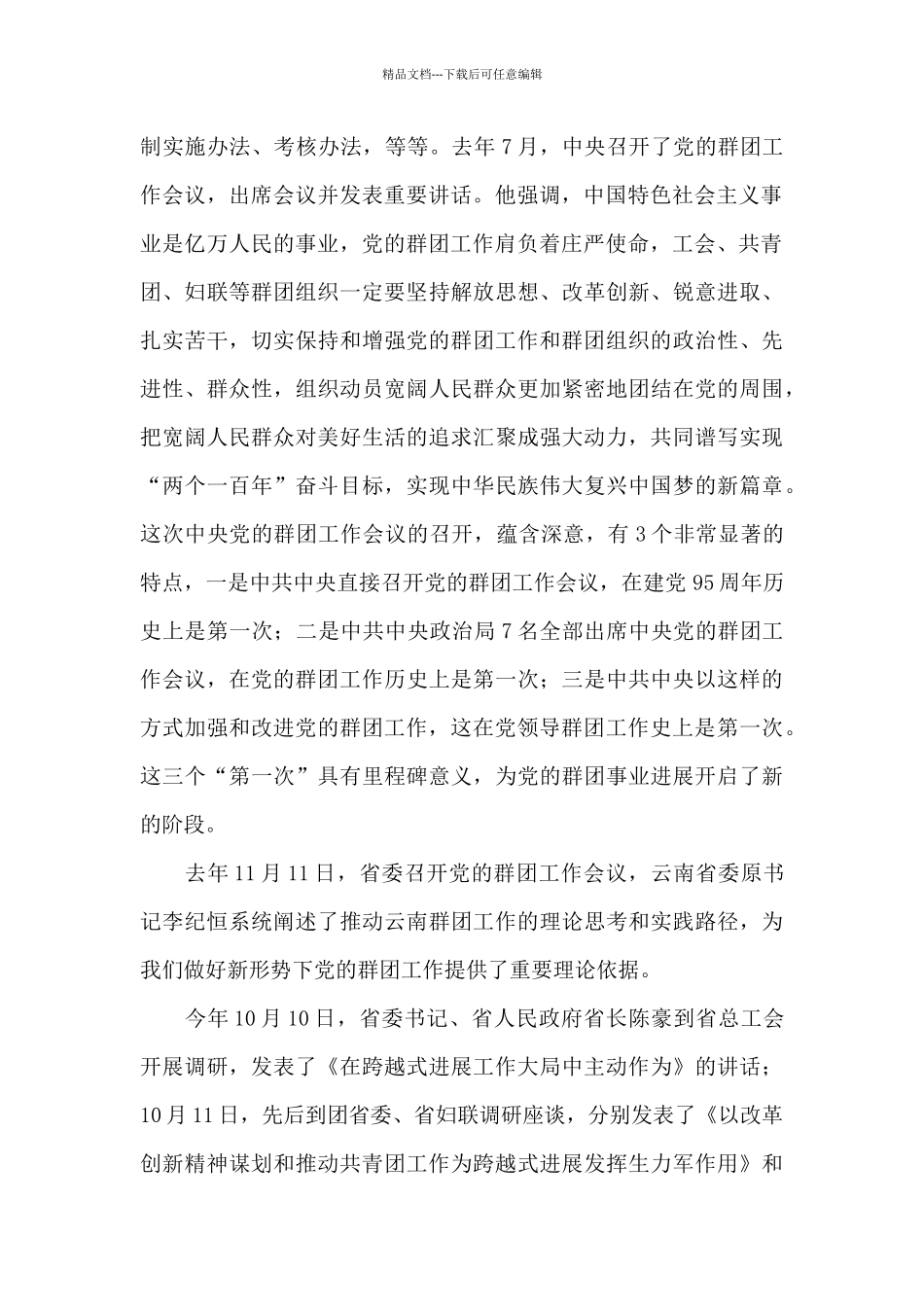 2024年领导干部在市委党的群团工作会议上的讲话提纲_第2页