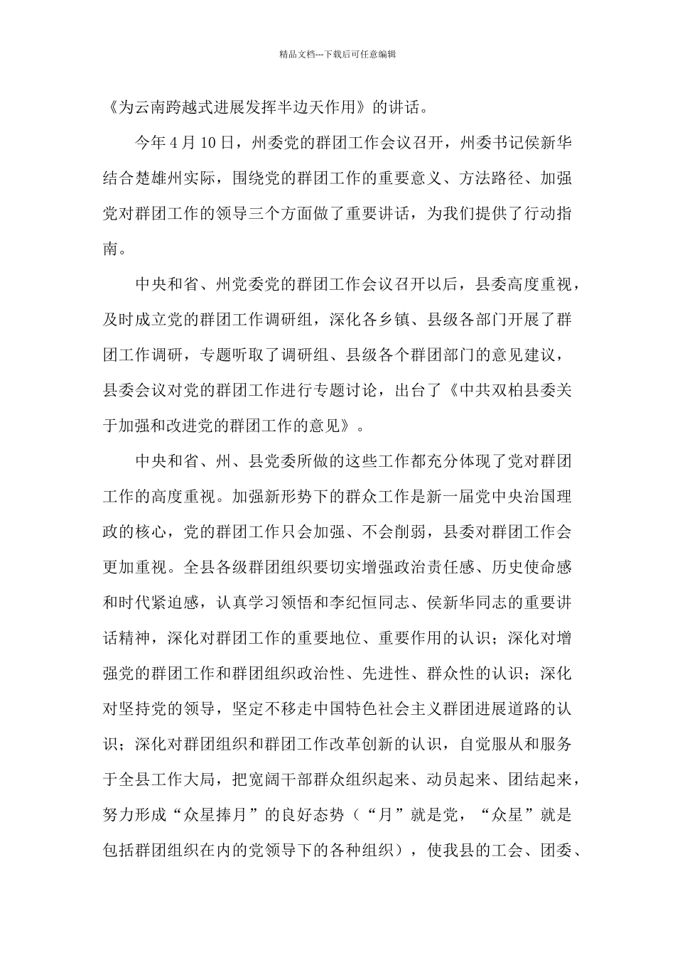 2024年领导干部在市委党的群团工作会议上的讲话提纲_第3页