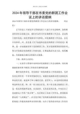2024年领导干部在市委党的群团工作会议上的讲话提纲