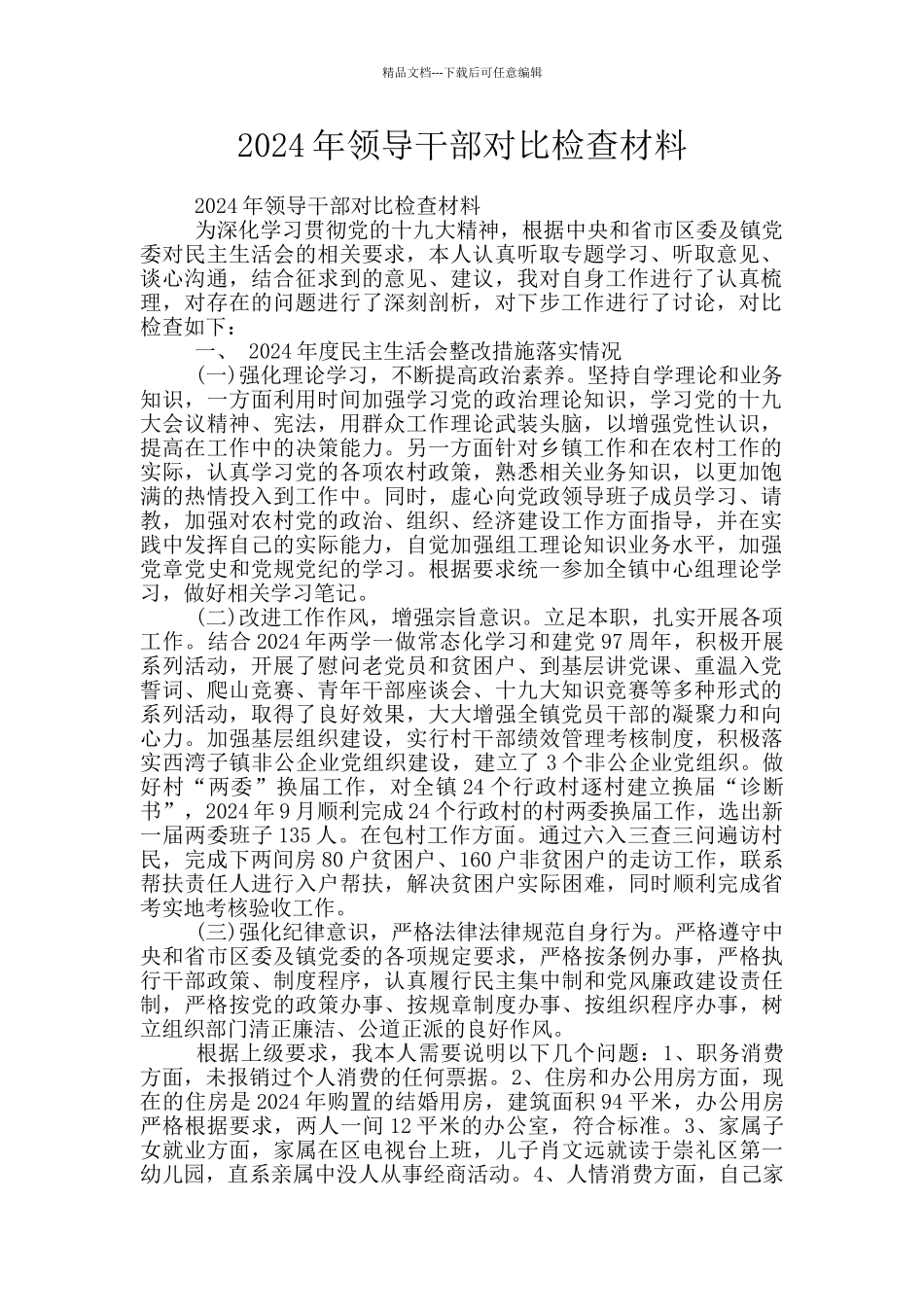 2024年领导干部对照检查材料_第1页