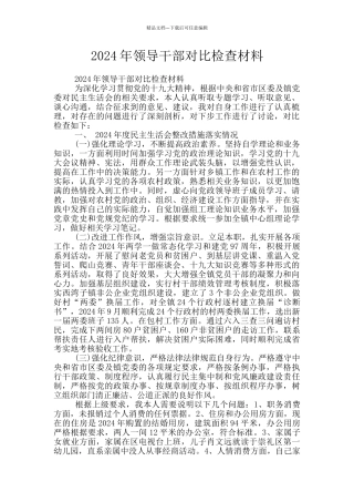 2024年领导干部对照检查材料