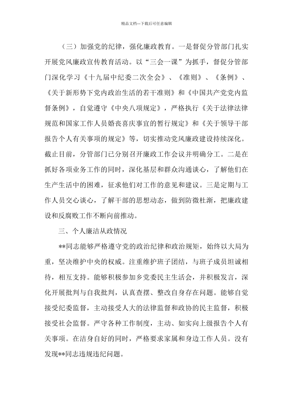 2024年领导干部履行党风廉政建设主体责任及廉洁从政情况报告_第2页