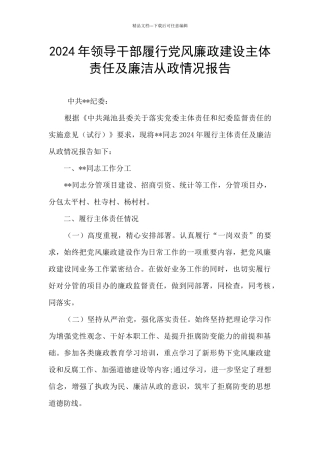 2024年领导干部履行党风廉政建设主体责任及廉洁从政情况报告