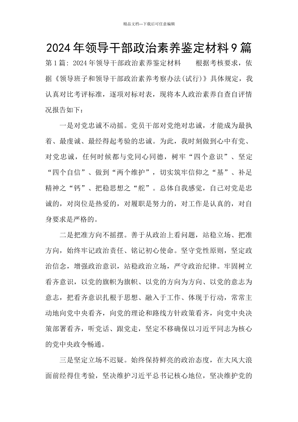 2024年领导干部政治素质鉴定材料9篇_第1页