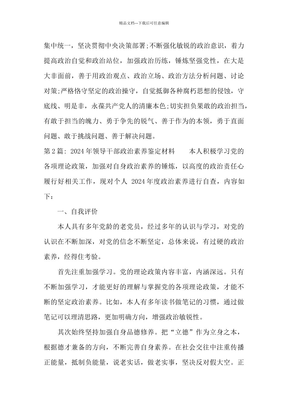 2024年领导干部政治素质鉴定材料9篇_第2页