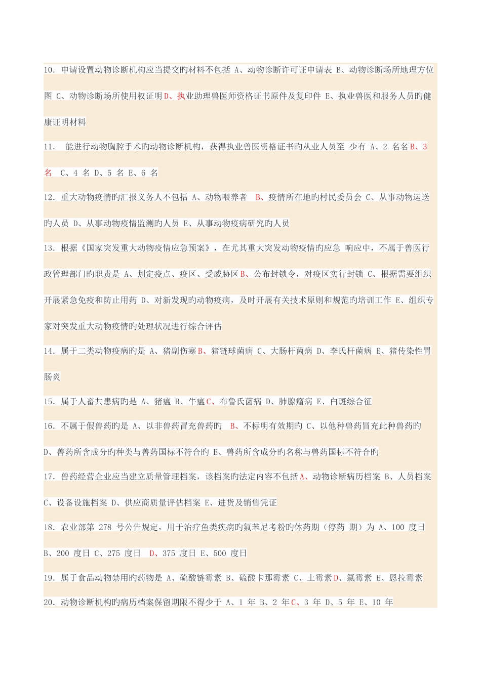 2025年执业兽医考试真题及答案整理好_第2页