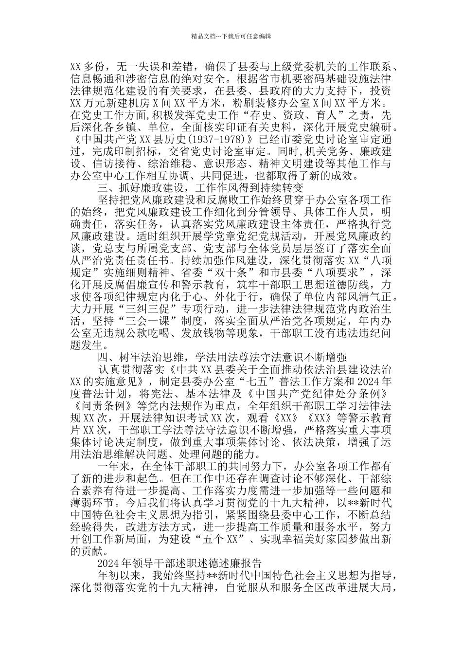 2024年领导干部述职述德述廉报告_第3页