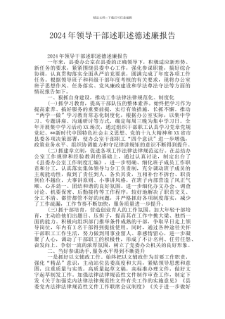 2024年领导干部述职述德述廉报告