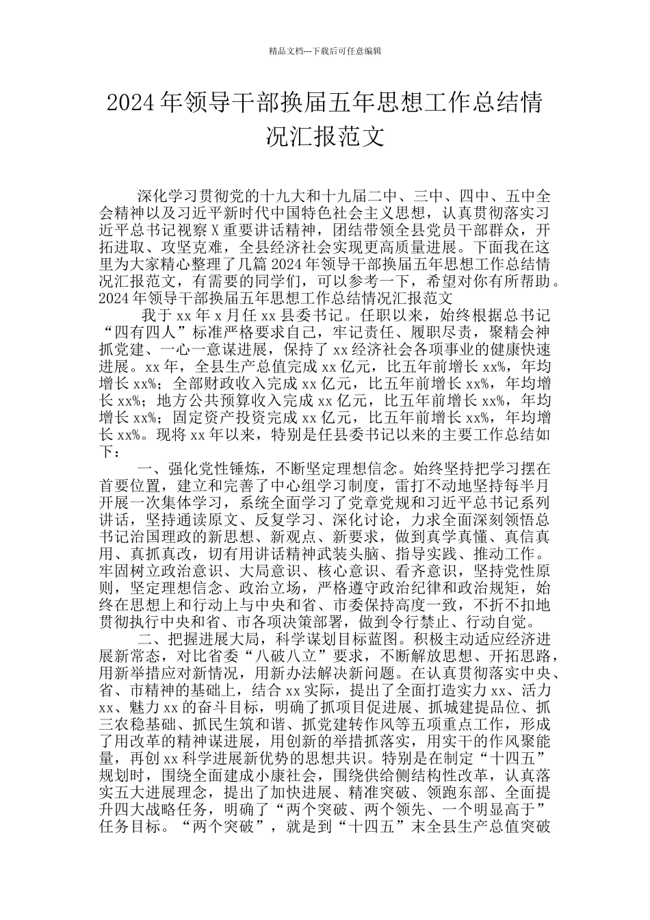 2024年领导干部换届五年思想工作总结情况汇报范文_第1页