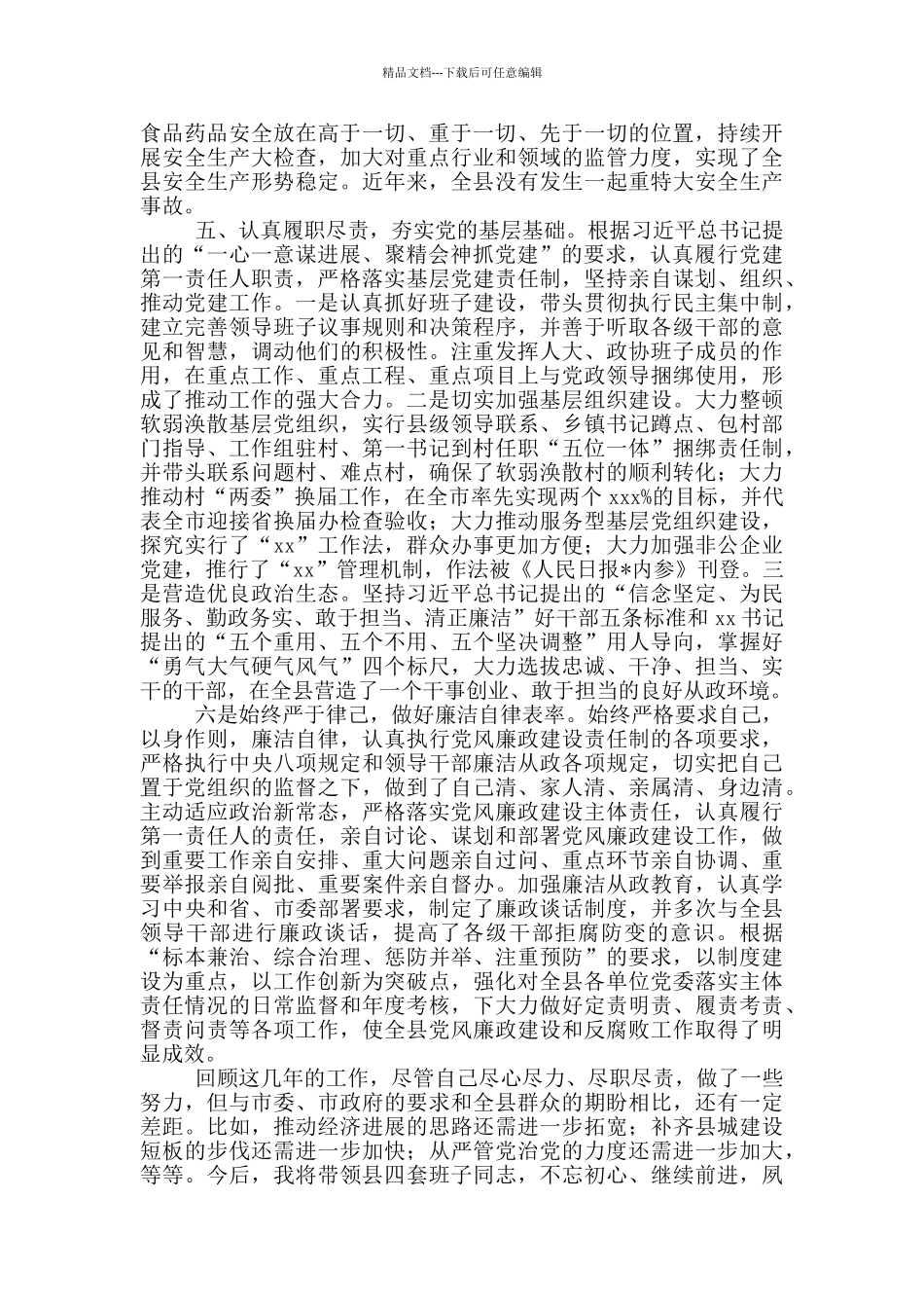 2024年领导干部换届五年思想工作总结情况汇报范文_第3页