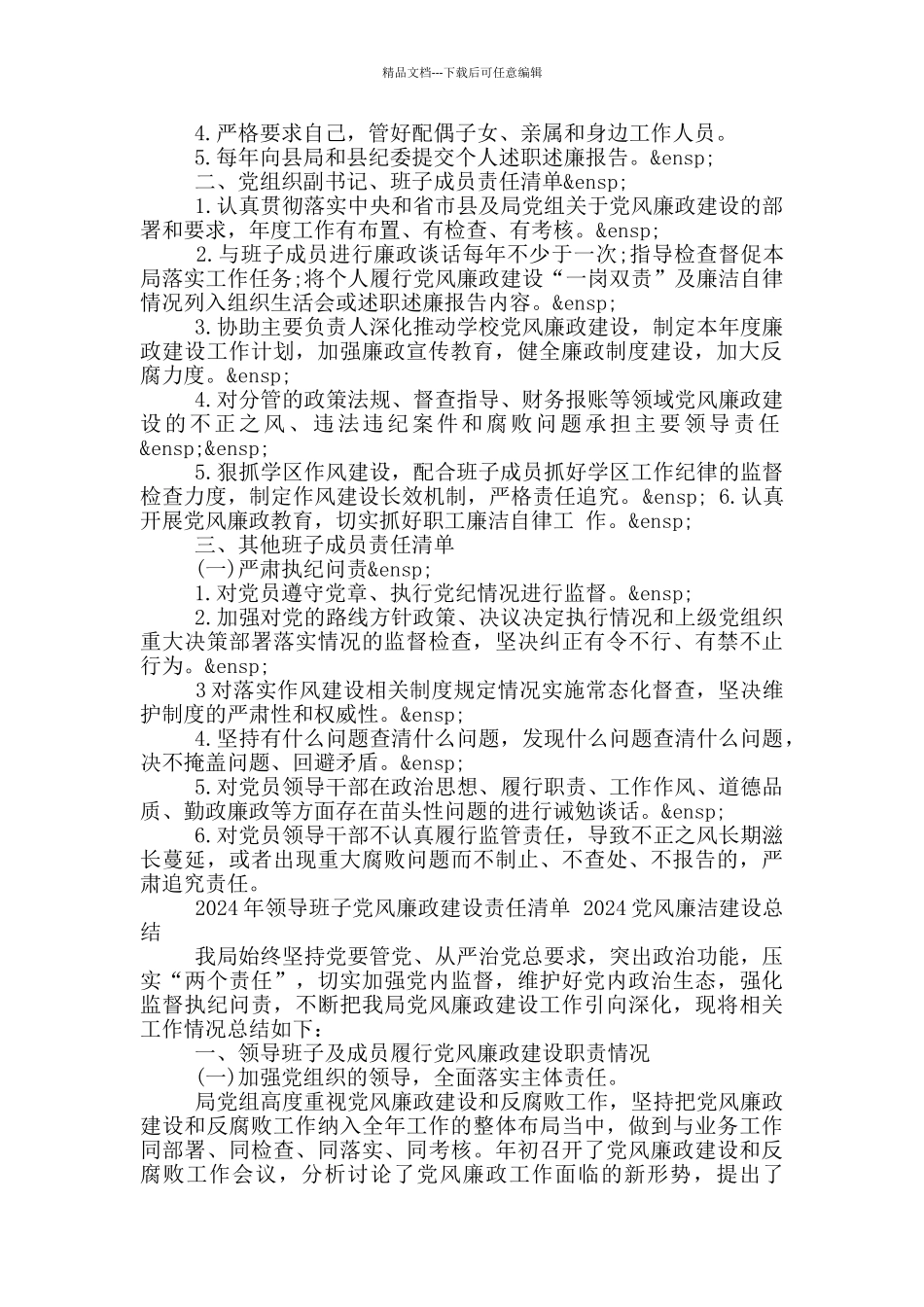 2024年领导班子党风廉政建设责任清单_第2页