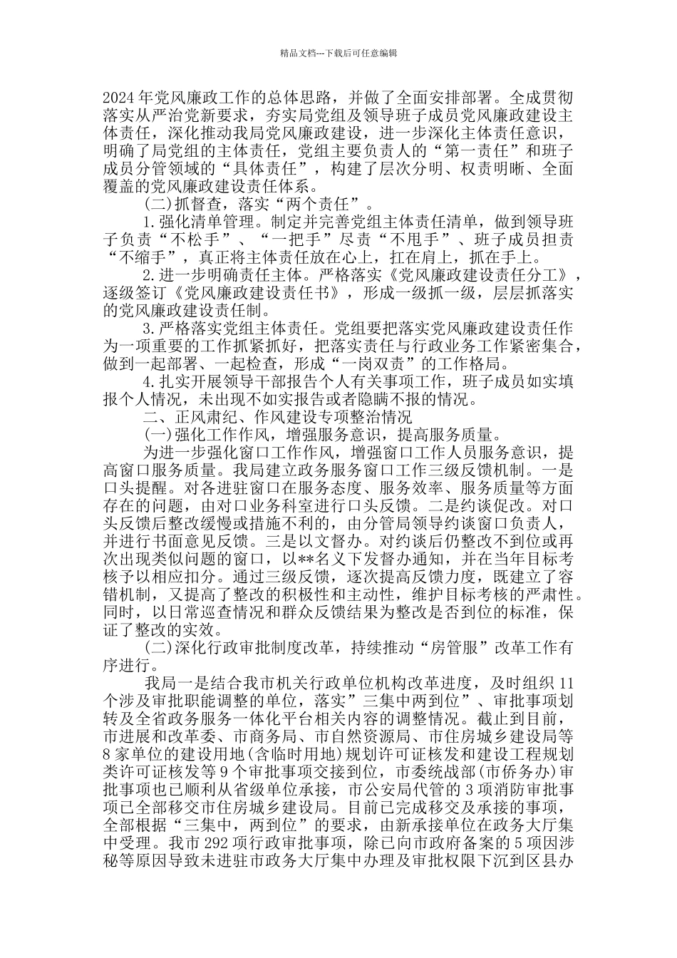 2024年领导班子党风廉政建设责任清单_第3页