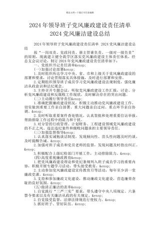 2024年领导班子党风廉政建设责任清单